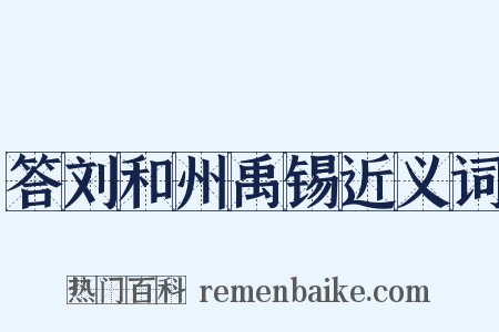 答刘和州禹锡近义词是什么意思的图片